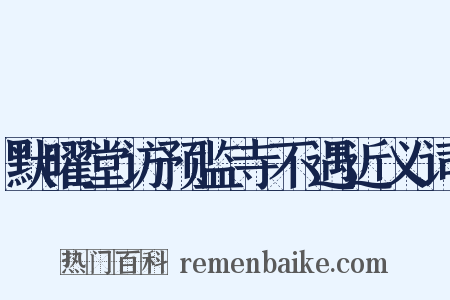 默曜堂访预监寺不遇近义词是什么意思的图片